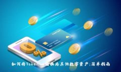 如何将Tokenim转换为其他数字资产：简单指南