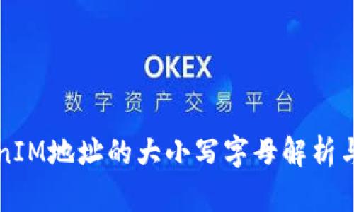 TokenIM地址的大小写字母解析与应用