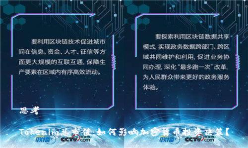 思考

Tokenim总市值：如何影响加密货币投资决策？