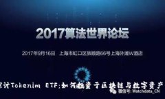 深入探讨Tokenim ETF：如何投资于区块链与数字资产