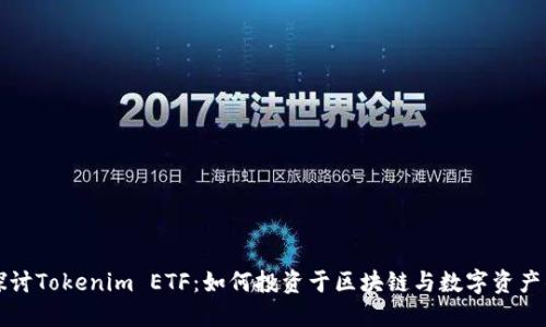 深入探讨Tokenim ETF：如何投资于区块链与数字资产的未来