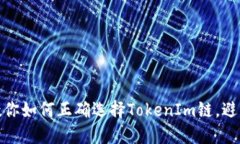 火币提币教你如何正确选择TokenIm链，避免资产损