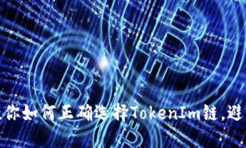 火币提币教你如何正确选择TokenIm链，避免资产损失