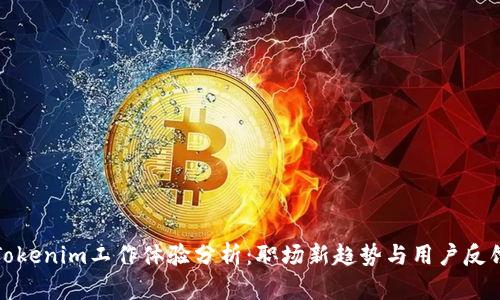 Tokenim工作体验分析：职场新趋势与用户反馈