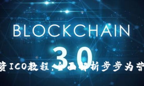 TokenIM投资ICO教程：全面解析步步为营的投资策略