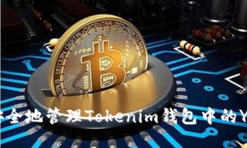 如何安全地管理Tokenim钱包中的YNN币？