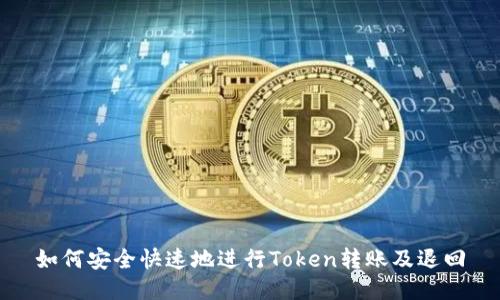如何安全快速地进行Token转账及退回