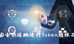 如何安全快速地进行Token转账及退回