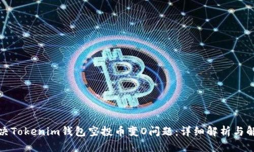 如何解决Tokenim钱包空投币变O问题：详细解析与解决方案