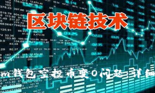 如何解决Tokenim钱包空投币变O问题：详细解析与解决方案