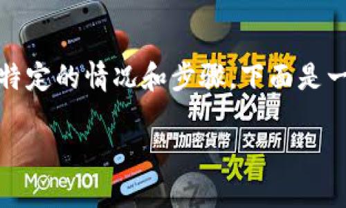 对于“tokenim里btc不见了”这个问题，可能涉及到一些特定的情况和步骤。下面是一个结构化的回答，包括、关键词、内容大纲以及相关问题。

Tokenim平台BTC丢失原因及解决方案