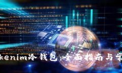 如何安装Tokenim冷钱包：全面指南与常见问题解答