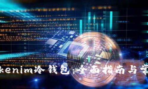 如何安装Tokenim冷钱包：全面指南与常见问题解答