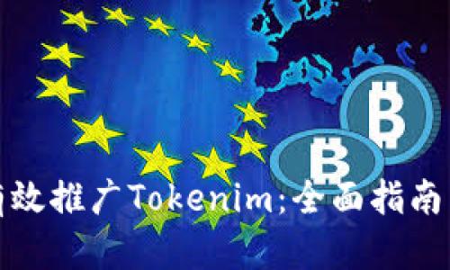 如何有效推广Tokenim：全面指南与策略