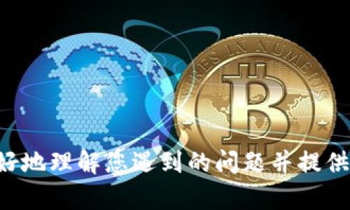 看起来您在提到“tokenim卡了”，但请您提供更多的上下文或详细信息，以便我能够更好地理解您遇到的问题并提供帮助。这可能涉及到技术问题、操作问题，或者其他相关内容。请尽量详细描述您的情况。