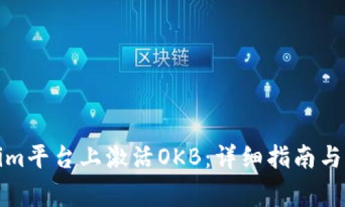 如何在Tokenim平台上激活OKB：详细指南与常见问题解答