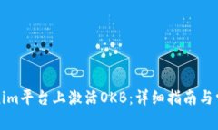 如何在Tokenim平台上激活OKB：详细指南与常见问题