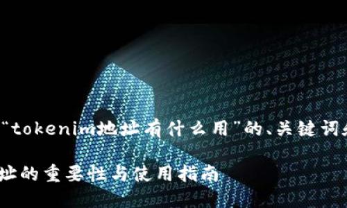 以下是关于“tokenim地址有什么用”的、关键词和内容大纲。

Tokenim地址的重要性与使用指南