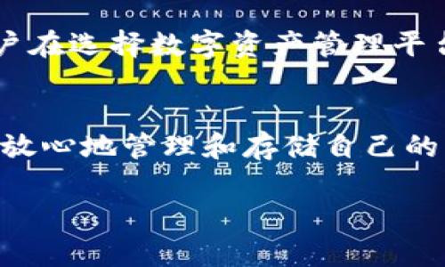 要回答“tokenim能存储EOS吗？”这个问题，我们首先需要了解一些背景知识，包括Tokenim是什么，以及EOS的特性。在此基础上，可以深入探讨Tokenim及其是否支持EOS的存储。

### Tokenim是什么？
Tokenim是一个数字资产管理平台，旨在为用户提供一个安全、便捷的数字资产存储和交易环境。该平台支持多种区块链和数字货币，通过用户友好的界面，可以让用户轻松地管理自己的数字资产。Tokenim的主要功能包括资产存储、交易、查看资产历史记录等。

### EOS是什么？
EOS是一个去中心化的区块链平台，旨在支持高性能的去中心化应用（DApps）。EOS采用了独特的共识机制，能够处理大量的交易，并支持用户在其平台上创建和管理智能合约。EOS使用的原生代币也是EOS，用户可以通过持有EOS代币来获取生态系统的相应功能。

### Tokenim是否支持EOS？
Tokenim是否能存储EOS，主要取决于它是否在支持的区块链资产列表中包含EOS。一般来说，主流的数字资产管理平台通常会支持多种流行的加密货币和区块链资产，包括Bitcoin、Ethereum、EOS等。

如果Tokenim未明确声明支持EOS，用户可以查询Tokenim的官方网站或公告，确认其是否可以存储EOS代币。此外，用户在选择数字资产管理平台时，应该重点关注其安全性、易用性和客户支持等方面。

### 结论
综上所述，要确定Tokenim是否能存储EOS，用户需要查看Tokenim的官方支持文档和资源。获取最新信息后，用户可以放心地管理和存储自己的EOS资产。

如果您有更多问题或者需要更进一步的讨论，欢迎提出！