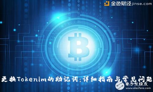 如何更换Tokenim的助记词：详细指南与常见问题解答