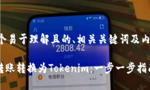 为您提供一个易于理解且的、相关关键词及内容主体大纲。

如何将ACH转账转换为Tokenim：一步一步指南