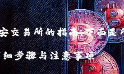 这是一个关于如何将Tokenim转到币安交易所的指南。下面是所需的、关键词、大纲、内容和问题解答。

如何将Tokenim转移到币安交易所：详细步骤与注意事项