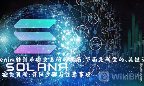 这是一个关于如何将Tokenim转到币安交易所的指南。下面是所需的、关键词、大纲、内容和问题解答。

如何将Tokenim转移到币安交易所：详细步骤与注意事项