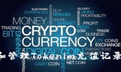 如何查找和管理Tokenim充值记录：完整指南