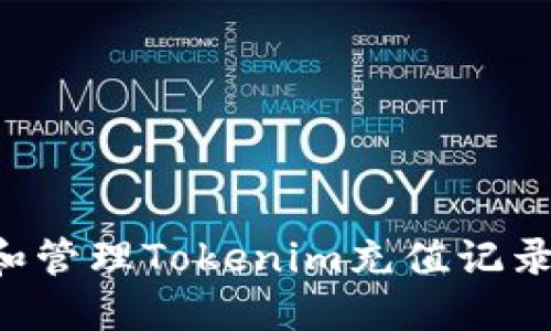 如何查找和管理Tokenim充值记录：完整指南