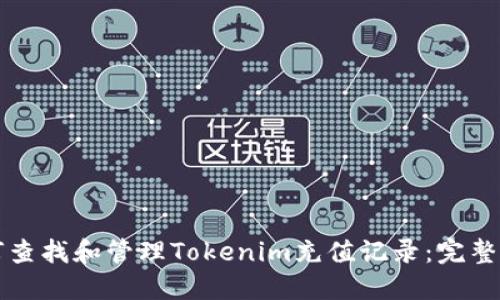 如何查找和管理Tokenim充值记录：完整指南