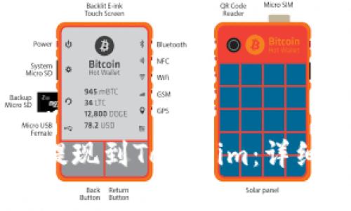 如何将USDT安全提现到Tokenim：详细攻略与注意事项
