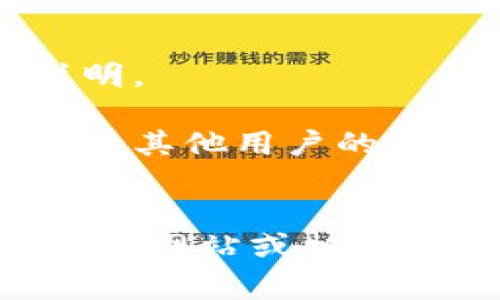 TokenIM 是一种基于区块链技术的多链钱包，主要用于数字资产的存储和交易。关于 TokenIM 是否开源的问题，通常取决于开发团队的决策和项目的具体要求。

如果 TokenIM 是一个开源项目，它通常会在 GitHub 或其他代码托管平台上发布源代码，供开发者查看、修改和贡献。而如果它是一个闭源项目，源代码可能会受到保护，不公开给用户。

要确认 TokenIM 的具体开源状态，可以参考以下几个步骤：

1. **官方网站**：访问 TokenIM 的官方网站，通常可以找到关于项目是否开源的说明。
2. ** GitHub 仓库**：搜索 TokenIM 的 GitHub 页面，检查代码是否公开。
3. **社区和论坛**：在加密货币相关的社区和论坛上搜索关于 TokenIM 的讨论，获取其他用户的反馈。
4. **开发者文档**：查看是否有官方的开发者文档，其中可能会提到项目的开源情况。

如果你对 TokenIM 的开源状态有特别的关注或需要最新的信息，建议直接访问其官方网站或相关开发者社区获取最新动态。
