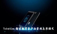 Tokenim：解密数字资产融资利息新模式