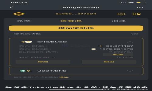 如何将Tokenim转入交易所：详细步骤指南