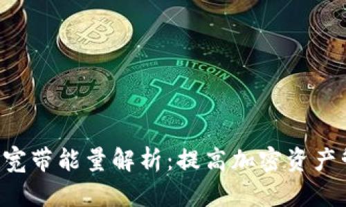 Tokenim钱包的宽带能量解析：提高加密资产管理效率的关键