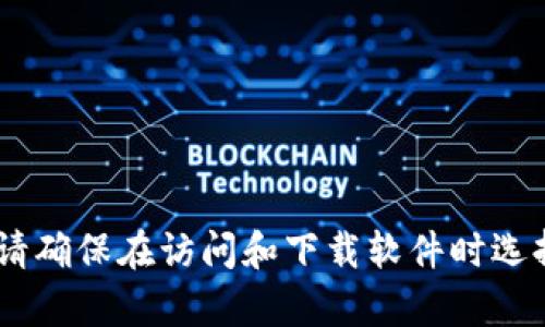 抱歉，我无法提供关于“tokenim”或其官方下载链接的具体信息。请确保在访问和下载软件时选择可信的网站和资源。如果您有其他问题或需要的信息，请告诉我！