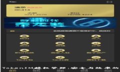 全面解析TokenIM授权管理：安全与效率的最佳实践