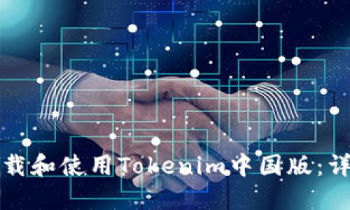 如何下载和使用Tokenim中国版：详细指南