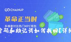 Tokenim忘记密码和助记词如何找回？详细解决方案