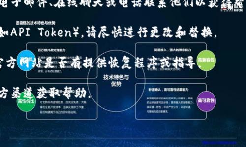 看起来您提到的“tokenim丢了”可能是指某种代币、API Token、或是账户凭证丢失的情况。对于这种情况，请务必保护好您的数字资产和个人信息。如果您丢失了与某种服务、钱包或平台相关的令牌，以下是一些通用的建议：

1. **检查钱包或账户**：如果您使用的是加密货币钱包，请检查您是否还有备份助记词或私钥，这通常是找回账户的关键。

2. **联系支持团队**：在很多情况下，平台或服务提供商都有客户支持团队。您可以通过电子邮件、在线聊天或电话联系他们以获得帮助。

3. **安全措施**：确保没有泄露您的个人信息以及资产。如果您的令牌涉及到安全性（例如API Token），请尽快进行更改和替换。

4. **信息恢复**：如果代币或令牌丢失涉及到某个特定的应用程序或服务，查看他们的官方网站是否有提供恢复程序或指导。

5. **注意诈骗**：请保持警惕，很多骗局以找回丢失的令牌为幌子进行欺诈。务必通过官方渠道获取帮助。

如果您能提供更具体的信息，我将会更好地帮助您。希望这些建议对您有所帮助！