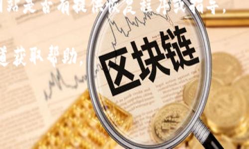 看起来您提到的“tokenim丢了”可能是指某种代币、API Token、或是账户凭证丢失的情况。对于这种情况，请务必保护好您的数字资产和个人信息。如果您丢失了与某种服务、钱包或平台相关的令牌，以下是一些通用的建议：

1. **检查钱包或账户**：如果您使用的是加密货币钱包，请检查您是否还有备份助记词或私钥，这通常是找回账户的关键。

2. **联系支持团队**：在很多情况下，平台或服务提供商都有客户支持团队。您可以通过电子邮件、在线聊天或电话联系他们以获得帮助。

3. **安全措施**：确保没有泄露您的个人信息以及资产。如果您的令牌涉及到安全性（例如API Token），请尽快进行更改和替换。

4. **信息恢复**：如果代币或令牌丢失涉及到某个特定的应用程序或服务，查看他们的官方网站是否有提供恢复程序或指导。

5. **注意诈骗**：请保持警惕，很多骗局以找回丢失的令牌为幌子进行欺诈。务必通过官方渠道获取帮助。

如果您能提供更具体的信息，我将会更好地帮助您。希望这些建议对您有所帮助！