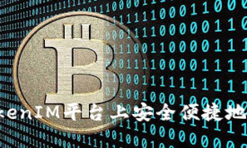 如何在TokenIM平台上安全便捷地收取USDT