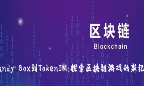 Candy Box到TokenIM：探索区块链游戏的新纪元