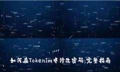 如何在Tokenim中修改密码：完整指南