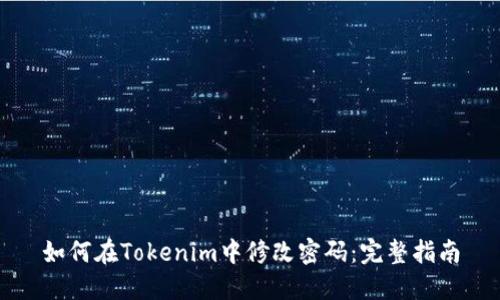 如何在Tokenim中修改密码：完整指南