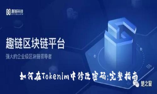 如何在Tokenim中修改密码：完整指南
