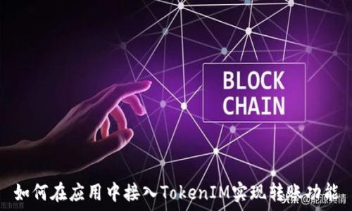   
如何在应用中接入TokenIM实现转账功能