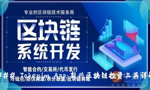 ### Tokenim App：新兴区块链投资工具详解
