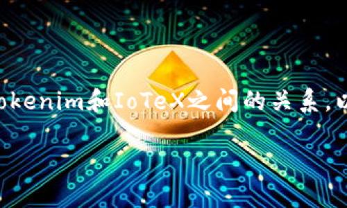关于“tokenim能支持iotx吗”这个问题，我们可以来探讨一下Tokenim和IoTeX之间的关系，以及Tokenim在支持IoTeX方面的可能性。以下是一个思路大纲：

### Tokenim对IoTeX的支持：未来的IoT解决方案