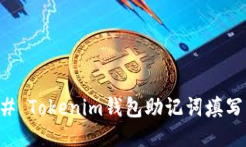 ### Tokenim钱包助记词填写指南